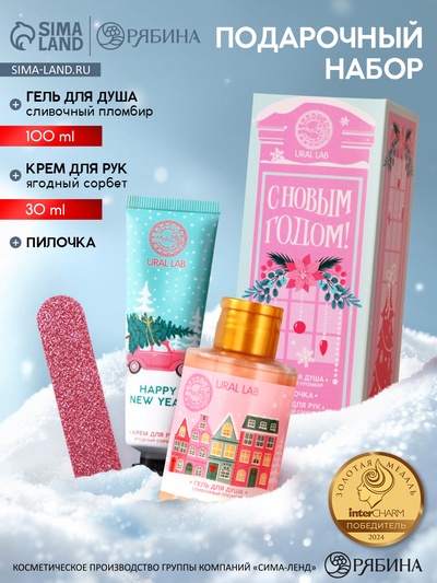 Подарочный набор косметики «С Новым Годом», гель для душа 100 мл, крем для рук 30 мл, пилочка для ногтей URAL LAB