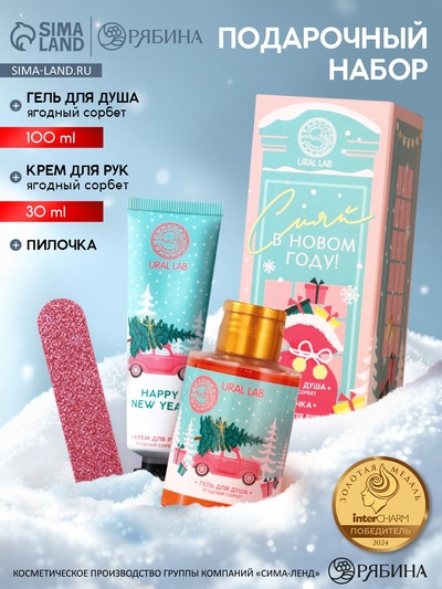 Подарочный набор женский «Сияй в Новом году», гель для душа 100 мл, крем для рук 30 мл, пилочка для ногтей URAL LAB