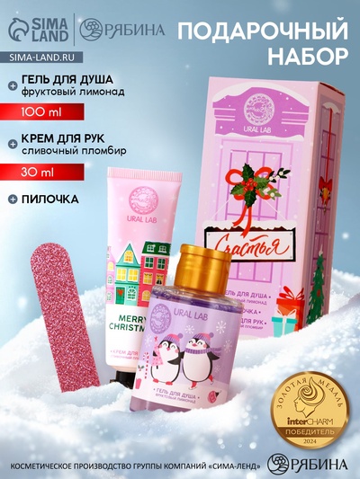 Новогодний подарочный набор косметики «Счастья», гель для душа 100 мл, крем для рук 30 мл, пилочка для ногтей URAL LAB