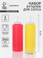 Бутылки для соуса Доляна, пластик, 350 мл, 6.5×12.5×19 см, набор 2 шт., красные, жёлтые - Фото 1