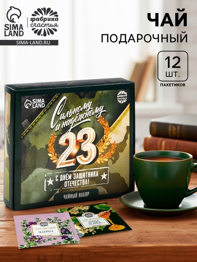 Чай подарочный «23 февраля», листовой 2 шт., пакетированный 12 шт.