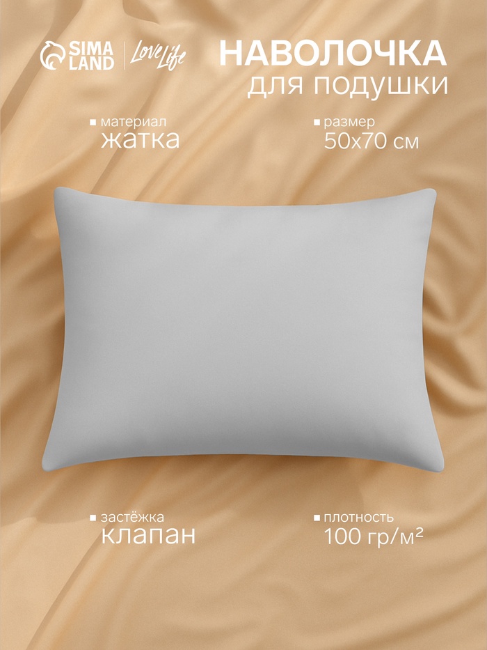Наволочка LoveLife 50*70 см, цв.серый, жатка, 100% п/э, 100гр/м2 - Фото 1