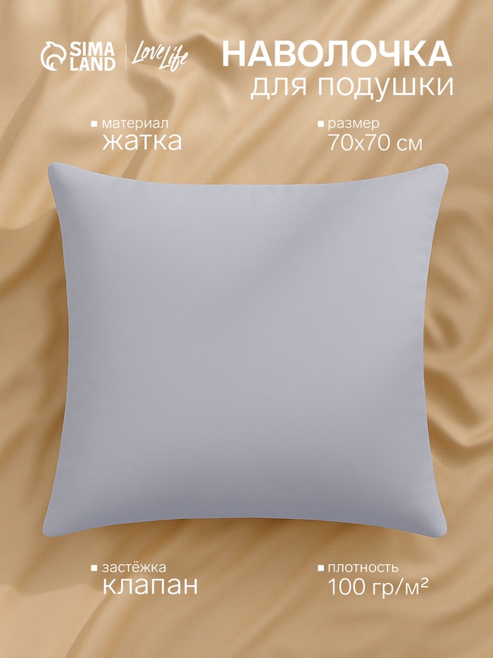 Наволочка LoveLife 70*70 см, цв.серый, жатка, 100% п/э, 100гр/м2 - Фото 1