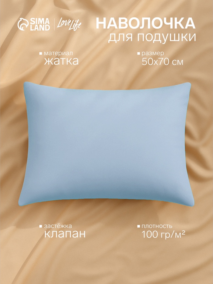 Наволочка LoveLife 50*70 см, цв.голубой, жатка, 100% п/э, 100гр/м2 - Фото 1