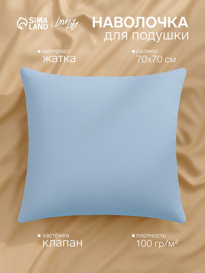 Наволочка LoveLife 70*70 см, цв.голубой, жатка, 100% п/э, 100гр/м2 - Фото 1
