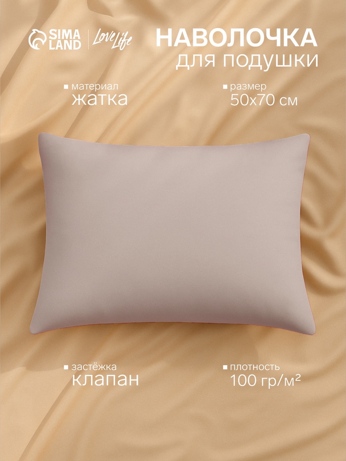Наволочка LoveLife 50*70 см, цв.бежевый, жатка, 100% п/э, 100гр/м2 - Фото 1