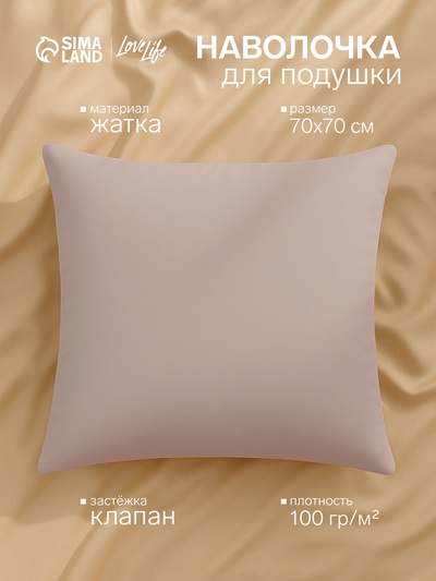 Наволочка LoveLife «Жатка», 70×70 см, бежевая жатка полиэстер 100%
