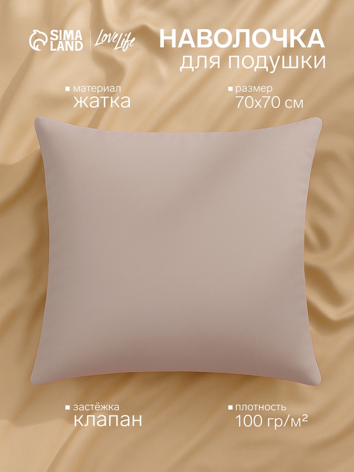 Наволочка LoveLife 70*70 см, цв.бежевый, жатка, 100% п/э, 100гр/м2 - Фото 1