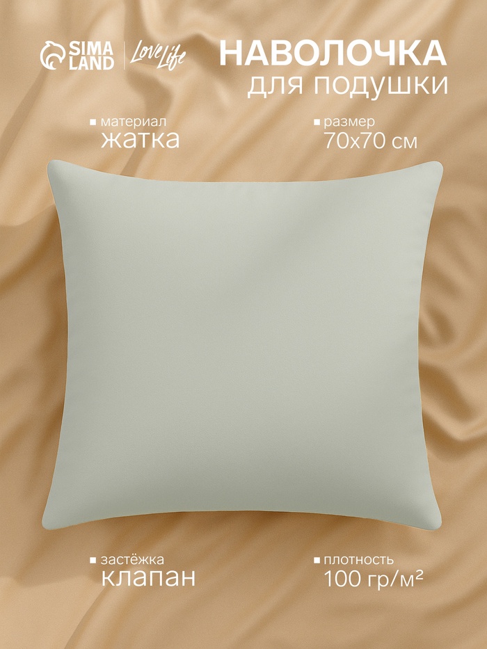 Наволочка LoveLife 70*70 см, цв.зеленый, жатка, 100% п/э, 100гр/м2 - Фото 1