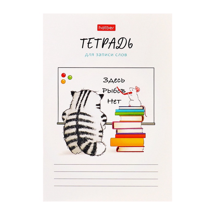 Тетрадь для записи иностранных слов А6 24 листа «Приключения кота Пирожка» - Фото 1