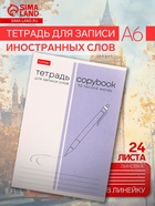 Тетрадь для записи иностранных слов Hatber «Пиши и запоминай», А6, 24 листа, в линейку, на скрепке - Фото 1