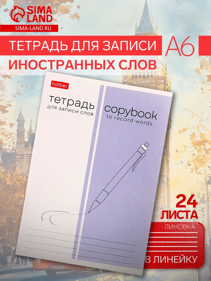 Тетрадь для записи иностранных слов Hatber «Пиши и запоминай», А6, 24 листа, в линейку, на скрепке - Фото 1