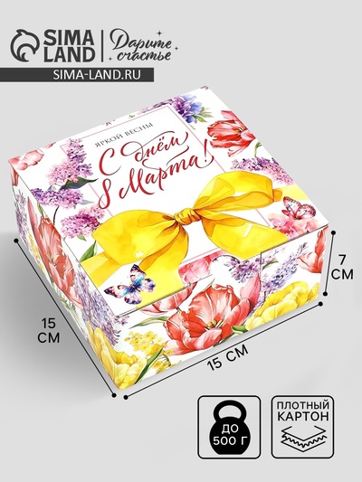 Подарочная коробка, упаковка, «С 8 марта, яркие цветы», 15×15×7 см