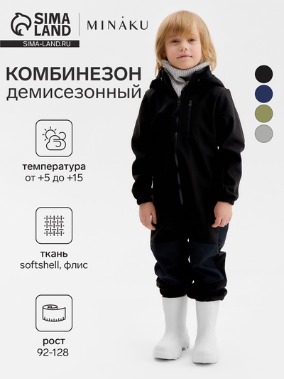 Комбинезон демисезонный для мальчиков MINAKU из Softshell на флисе, непромокаемый, чёрный, рост 104 см