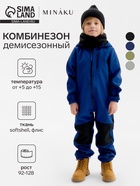 Комбинезон демисезонный для мальчиков MINAKU из Softshell на флисе, непромокаемый, тёмно-синий, рост 92 см - Фото 1