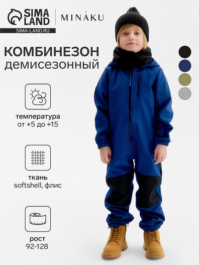 Комбинезон демисезонный для мальчиков MINAKU из Softshell на флисе, непромокаемый, тёмно-синий, рост 128 см