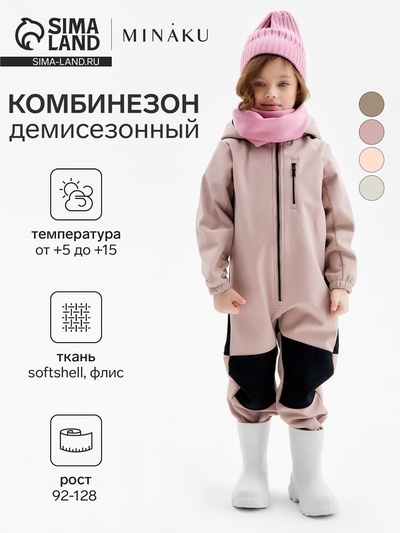 Комбинезон демисезонный для девочек MINAKU из Softshell на флисе, непромокаемый, бежевый, рост 92 см