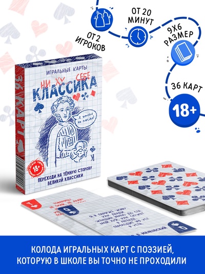 Карты игральные «Ни ху… себе классика», 36 карт, 18+