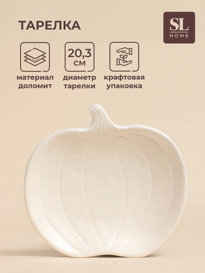 Тарелка SL Home «Осенний бриз», 20.3×20×3.5 см, доломит, белая