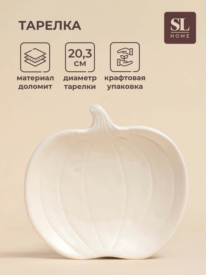 Тарелка SL Home «Осенний бриз», 20.3×20×3.5 см, доломит, белая - Фото 1