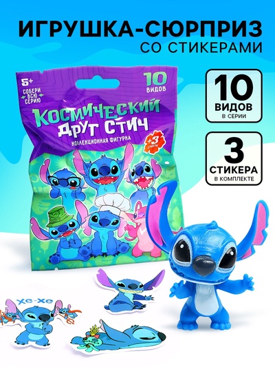 Фигурка-сюрприз «Космический друг», коллекционная, 3 стикера в комплекте