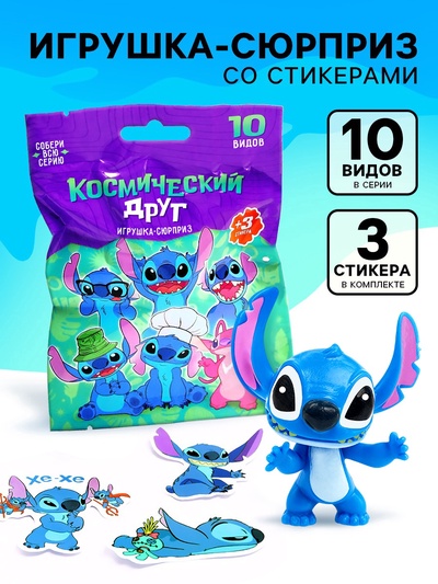 Фигурка-сюрприз «Космический друг», коллекционная, 3 стикера в комплекте