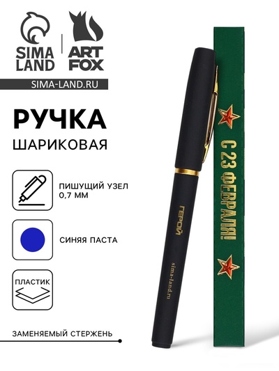 Ручка шариковая, синяя паста, в коробке, пластик «С 23 февраля, герой»