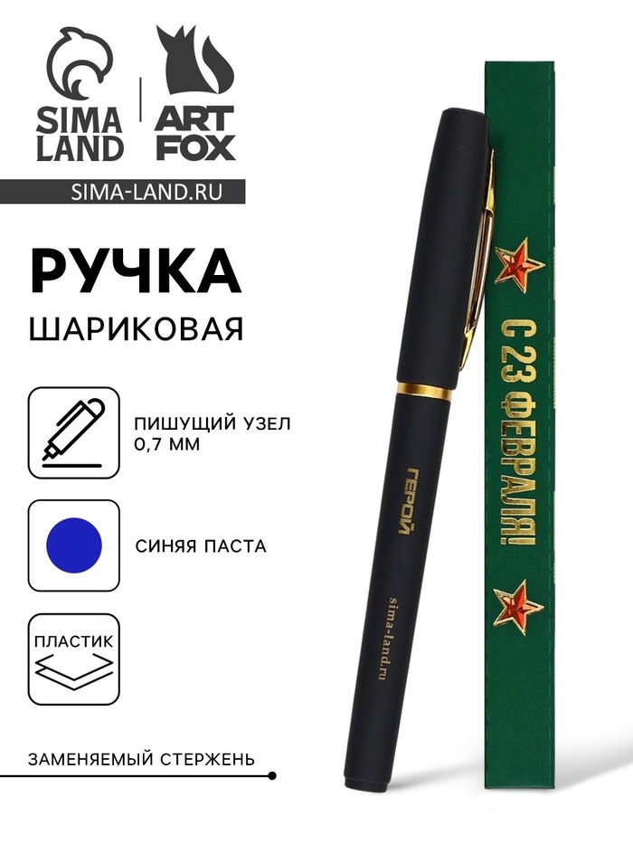 Ручка шариковая, синяя паста, в коробке, пластик «С 23 февраля, герой» - Фото 1