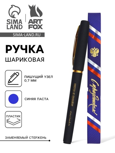 Ручка шариковая, синяя паста, в коробке, пластик «С праздником! Никогда не сдавайся»