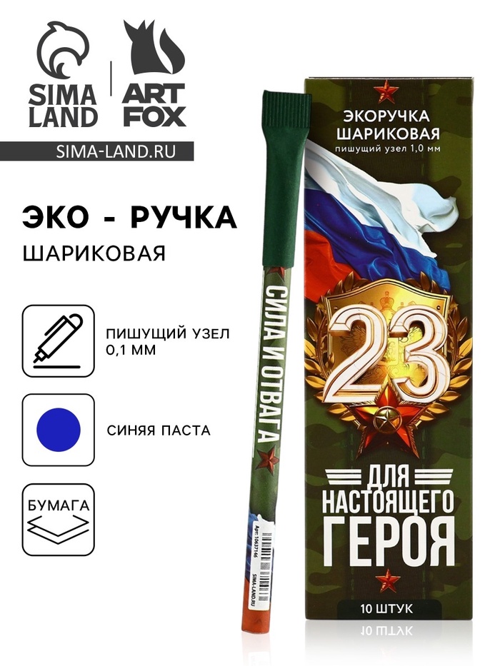 Ручка-эко, шариковая, синяя паста, 1.0 мм «Для настоящего героя. 23 февраля» - Фото 1