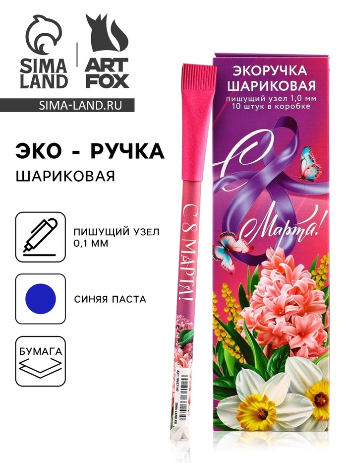 Ручка шариковая синяя паста эко 1.0 мм «С 8 Марта!» - Фото 1