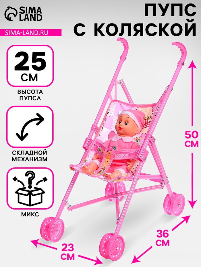 Пупс с коляской, 25 см, МИКС - Фото 1