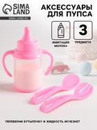 Аксессуары для пупса, набор 3 шт.: бутылочка, ложка, вилка - Фото 1