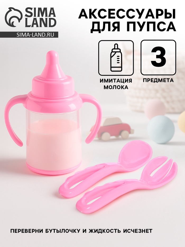 Аксессуары для пупса, набор 3 шт.: бутылочка, ложка, вилка - Фото 1