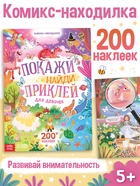 Комикс - находилка «Покажи, найди и приклей для девочек», 200 наклеек - фото 322369753