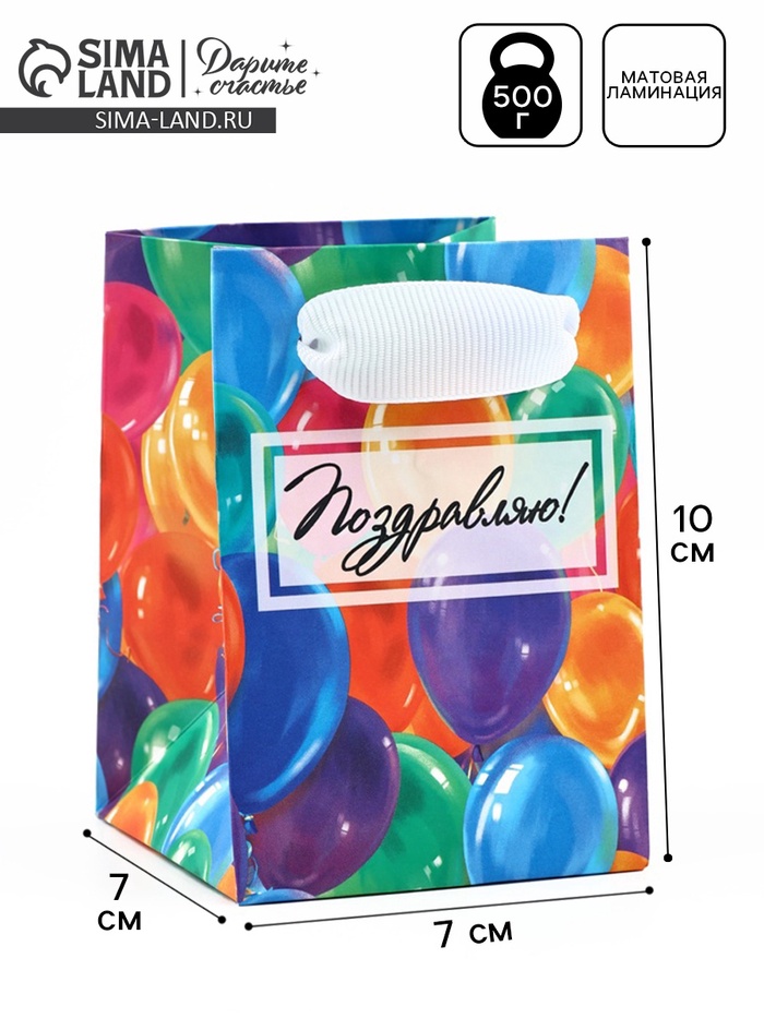 Пакет ламинированный «Поздравляю», шары, 7 х 10 х 7 см - Фото 1