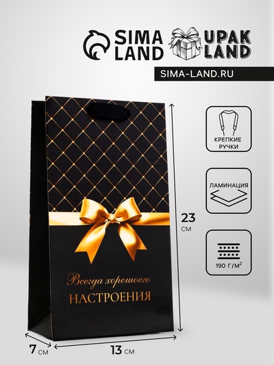 Пакет подарочный «Всегда хорошего настроения!»,13×23×7 см