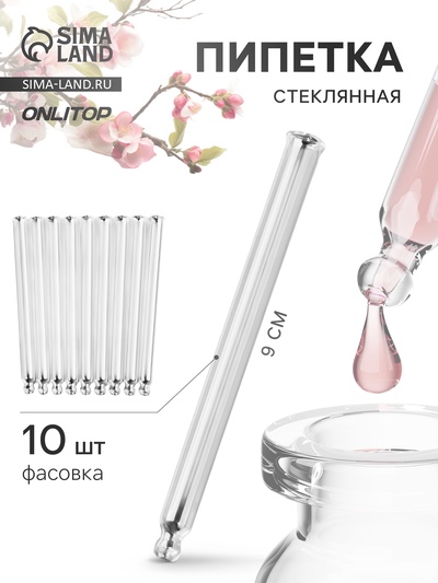 Пипетка стеклянная, 9×0.7 см, фасовка - 10 шт., прозрачная
