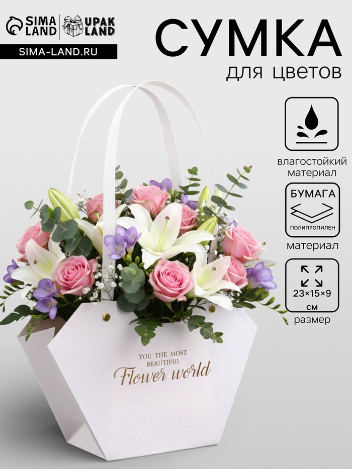 Сумка для цветов тиснение белая, «Самой прекрасной», влагостойкая, 23×15×9 см - Фото 1