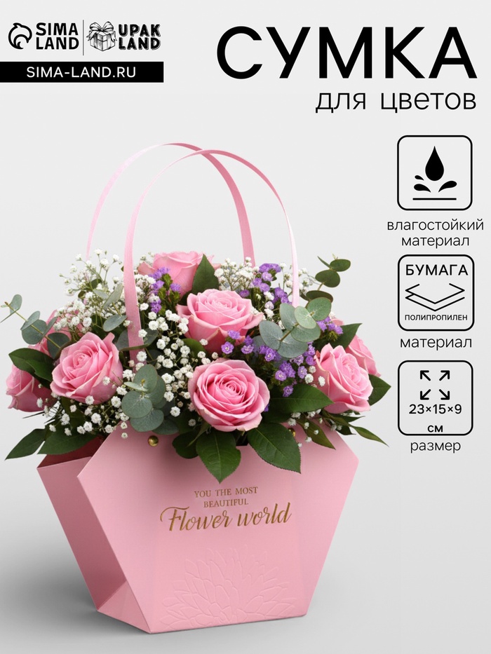 Сумка для цветов тиснение розовая, «Самой прекрасной», влагостойкая, 23×15×9 см - Фото 1