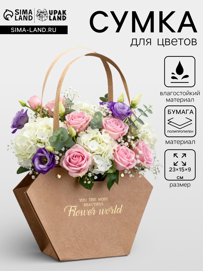 Сумка для цветов тиснение крафт, «Самой прекрасной», влагостойкая, 23×15×9 см - Фото 1