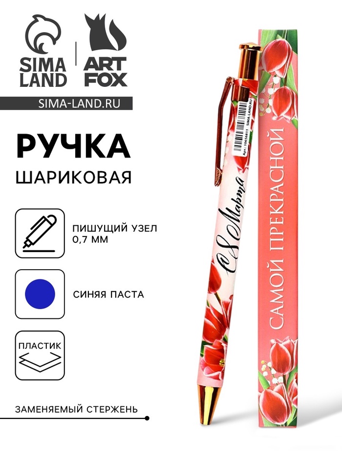 Ручка шариковая, автоматическая, пластик, 0.7 мм, синяя паста «Самой прекрасной, с 8 марта» - Фото 1