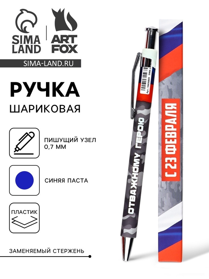 Ручка шариковая, автоматическая, пластик, 0.7 мм, синяя паста «С 23 февраля» - Фото 1