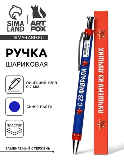 Ручка шариковая, автоматическая, пластик, 0.7 мм, синяя паста «23 февраля: Лучшему из лучших»