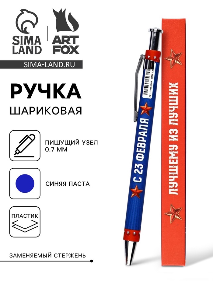 Ручка шариковая, автоматическая, пластик, 0.7 мм, синяя паста «23 февраля: Лучшему из лучших» - Фото 1