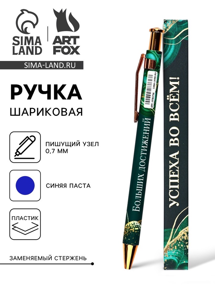 Ручка шариковая, автоматическая, пластик, 0.7 мм, синяя паста «Успеха во всём!» - Фото 1