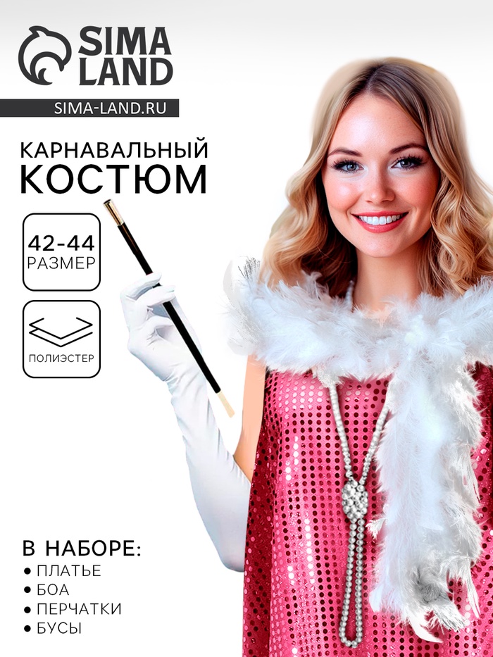 Карнавальный костюм «Гэтсби»: платье, боа, бусы, перчатки, р-р. 42-44 - Фото 1