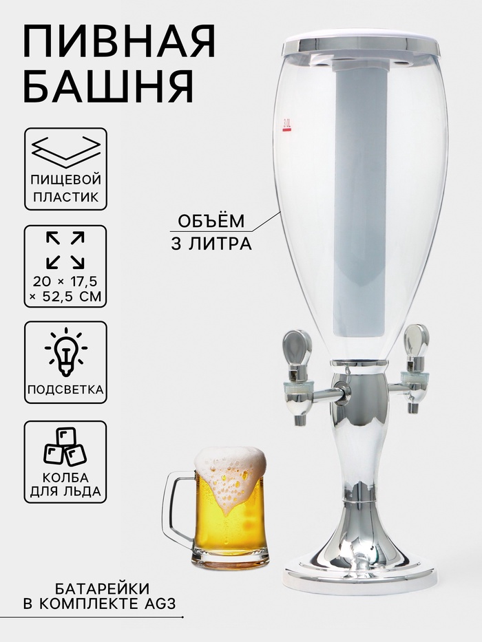 Башня пивная VaviloneDouble, колба 3 л, ёмкость для льда, подсветка, пластик, серебристая - Фото 1