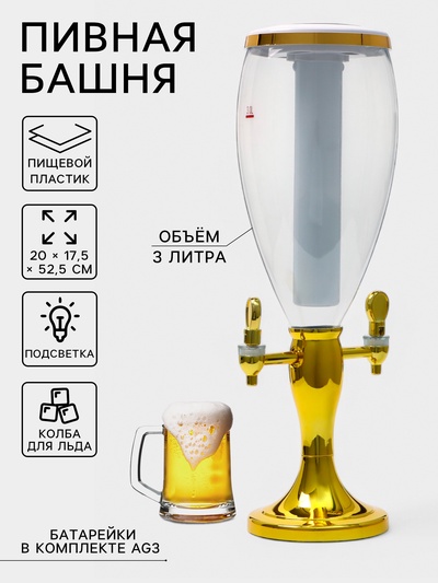 Башня пивная VaviloneDouble, колба 3 л, ёмкость для льда, подсветка, пластик, золотистая