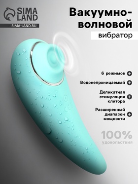 Вибратор вакуумно-волновой, 6 режимов, 13.4×5 см, IP65, ЗУ USB, бирюзовый 10553201